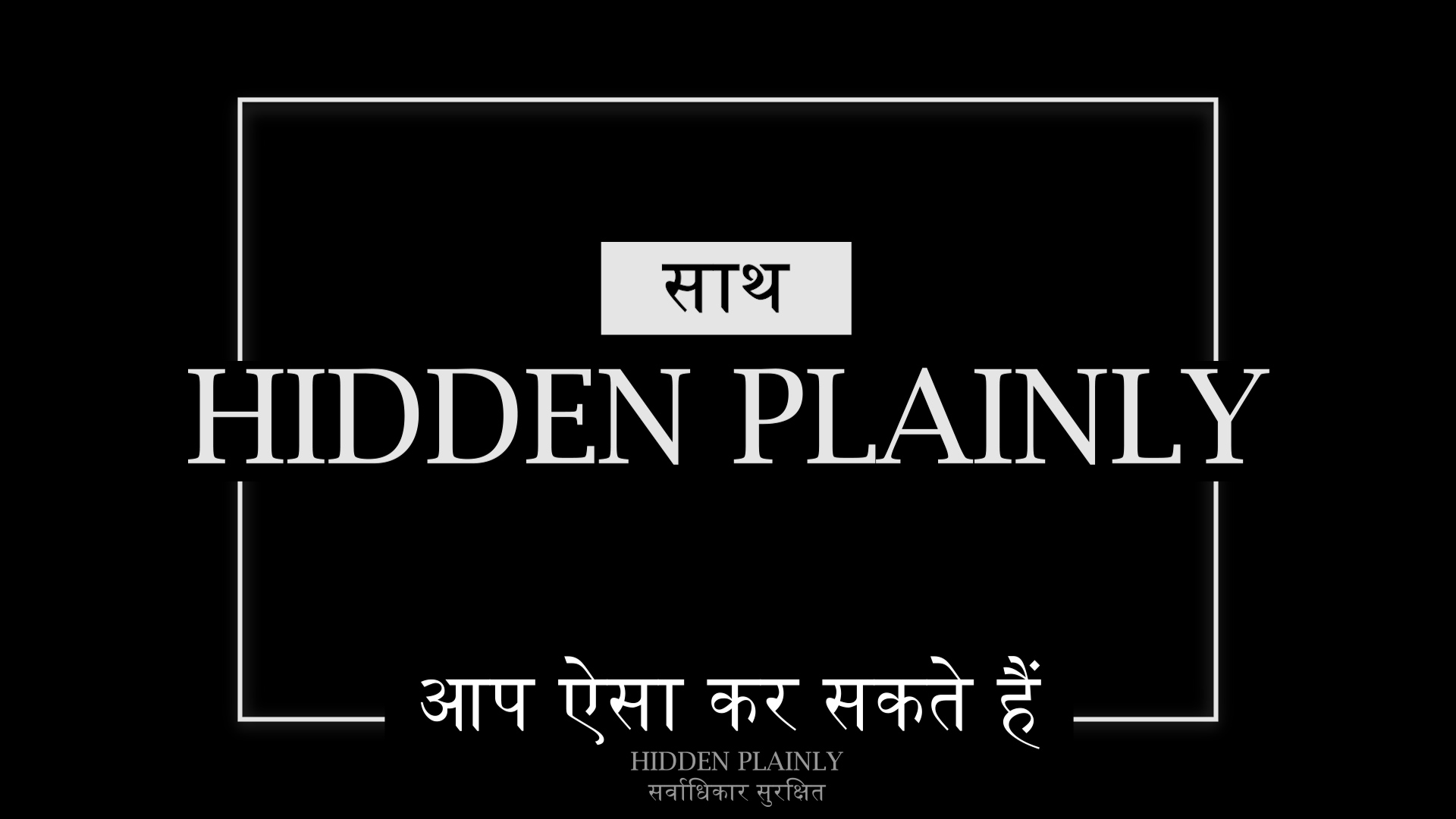 HIDDEN PLAINLY - आप ऐसा कर सकते हैं