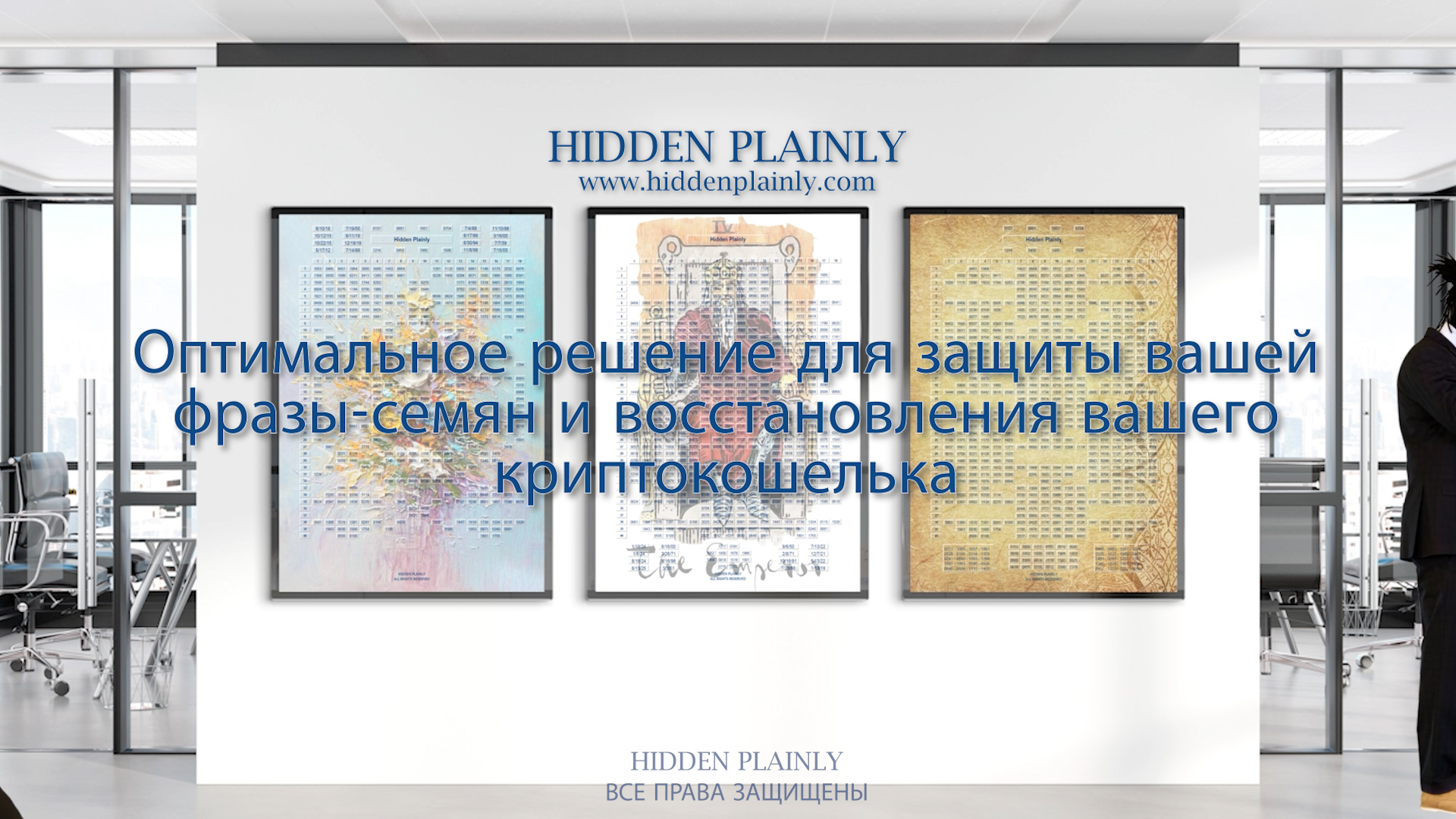 HIDDEN HIDDEN PLAINLY - Оптимальное решение!