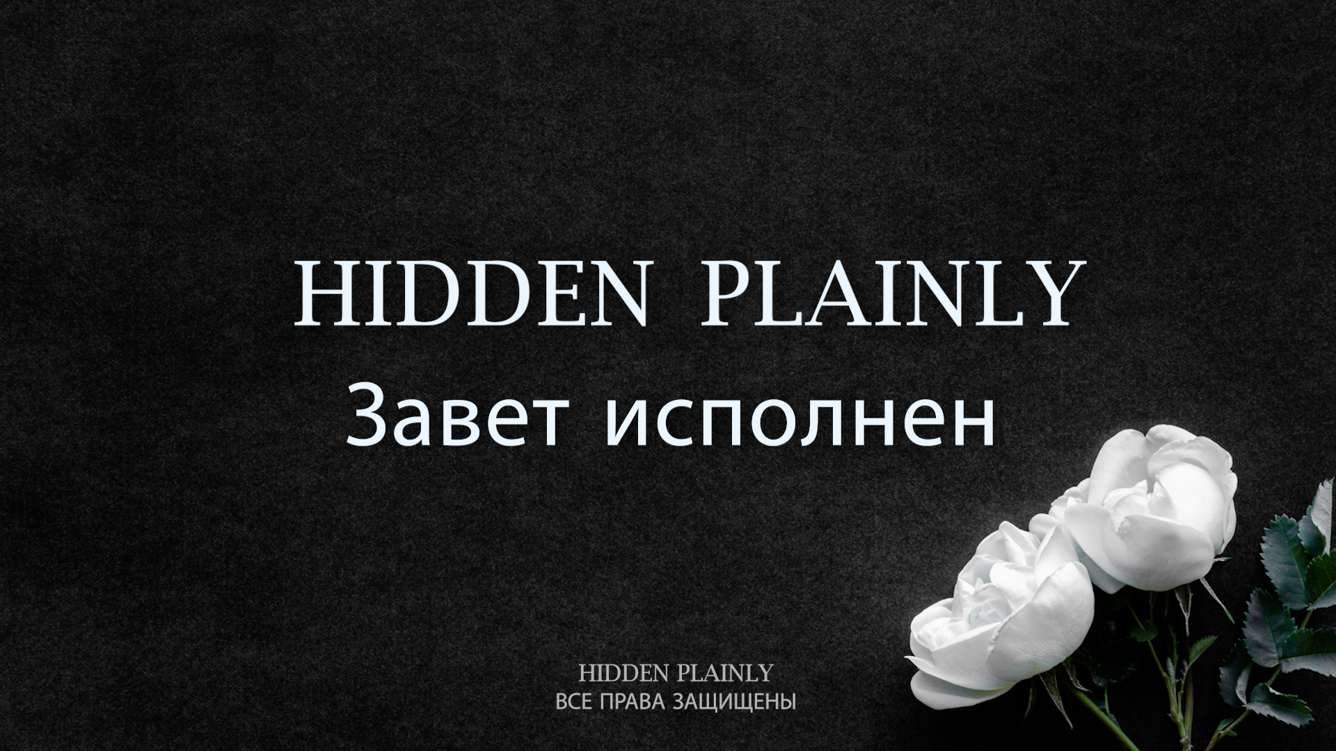 HIDDEN PLAINLY - Завет исполнен!