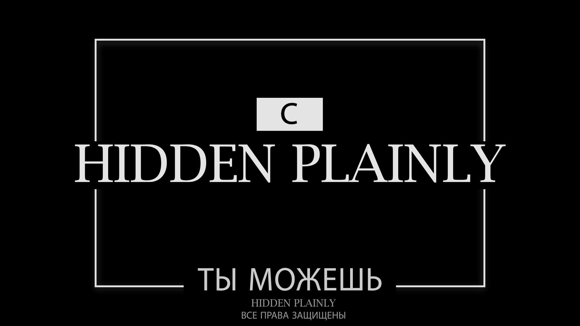 HIDDEN PLAINLY - ты можешь